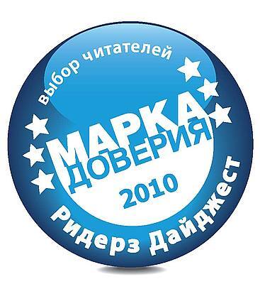 Компания АКВАФОР стала маркой доверия 2010 года Компания АКВАФОР стала маркой доверия 2010 года