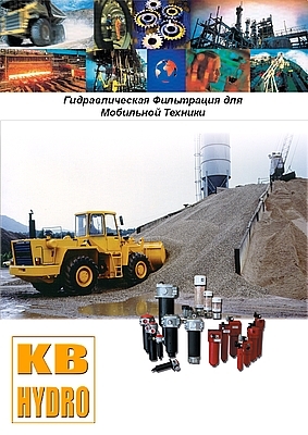 Гидравлическая фильтрация для мобильной техники от компании 
