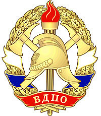 ВДПО Омск - контакты ВДПО Омск - контакты