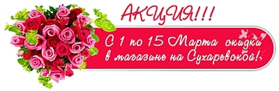 Праздничная акция на Сухаревской с 1 по 15 марта