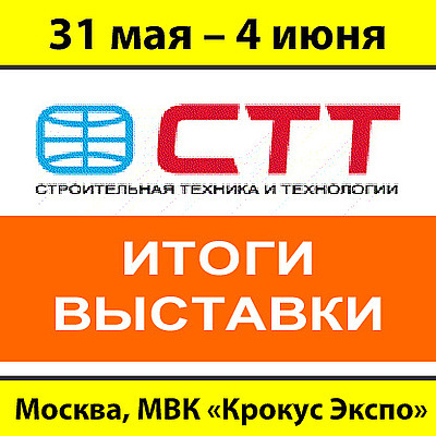 СТТ-2011. Выставка прошла успешно!