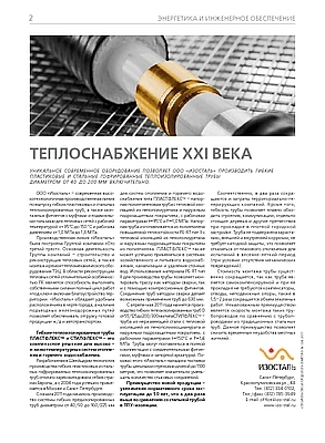 Фуртаева С.В. Теплоснабжение XXI века. Строительство и городское хозяйство, 2011, № 124.