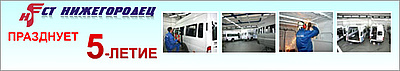 Компания «СТ Нижегородец» празднует 5-летие
