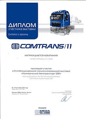«СТ Нижегородец» принял участие в выставке «КОМТРАНС’2011» «СТ Нижегородец» принял участие в выставке «КОМТРАНС’2011»