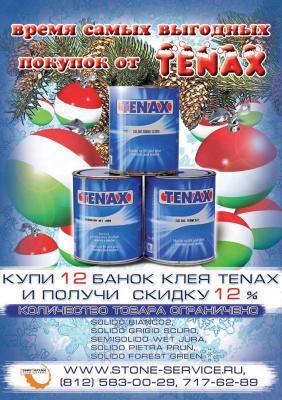 Акция от компании Tenax