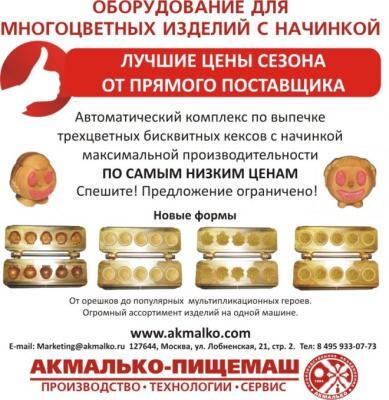 Лучшие цены сезона на Автоматические комплексы по выпечке бисквитных кексов с начинкой! Лучшие цены сезона на Автоматические комплексы по выпечке бисквитных кексов с начинкой!