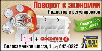 Поворот к экономии вместе с Ogint и Giacomini