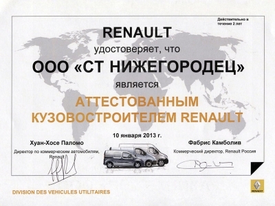 Компания «СТ Нижегородец» стала аттестованным кузовостроителем Renault Компания «СТ Нижегородец» стала аттестованным кузовостроителем Renault