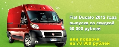 Дилерский центр Fiat СТ Нижегородец объявляет о начале акции на фургоны Fiat Ducato 2012 г.