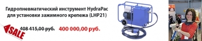 АКЦИЯ НА ГИДРОПНЕВМАТИЧЕСКИЙ ИНСТРУМЕНТ ДЛЯ УСТАНОВКИ ЗАЖИМНОГО КРЕПЕЖА!