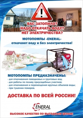 Затопило подвал, дом, участок? Мотопомпы ЕNERAL лучший помощник справиться с нежданной стихией