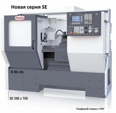 В продаже! Новая серия SE токарных станков Pinacho