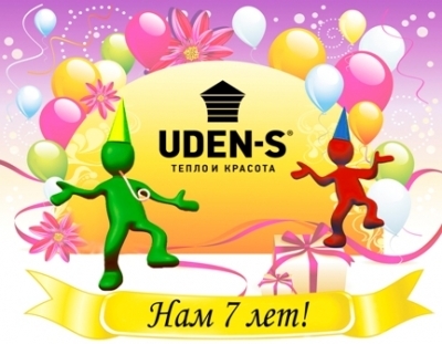 UDEN-S® 7 лет! Сегодня ТМ UDEN-S® отмечает свой день рождения! :)