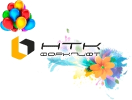 Компания НТК форклифт отмечает День рождения!