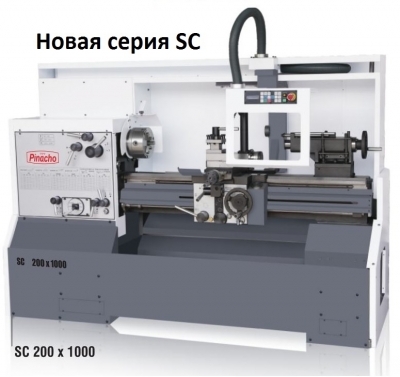 В продаже! Новая серия SС универсальных токарных станков Pinacho
