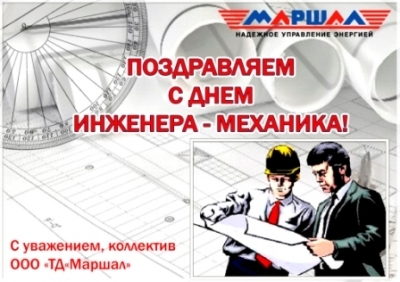 Поздравляем с днем Инженера-механика!
