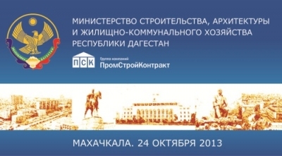 ПСК и Министерство республики Дагестан провели совместную конференцию для строителей