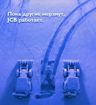 Готовимся к зиме вместе с JCB!