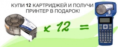 Купите 12 картриджей и получите принтер BMP21 BRADY в подарок!
