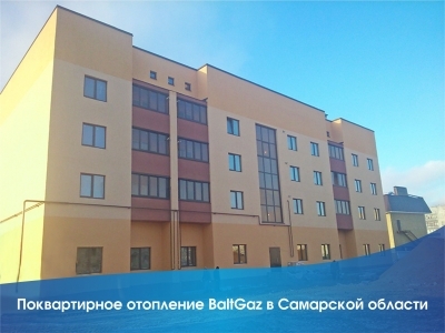 BaltGaz Групп устанавливает поквартирное отопление в Самарской области