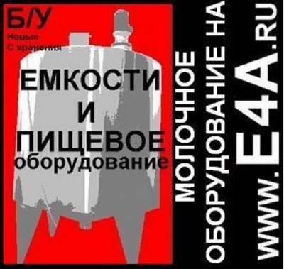 Продаём молочные емкости и оборудование