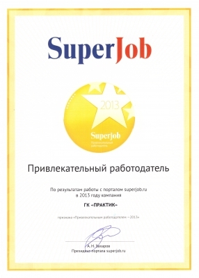 Привлекательный работодатель-2013