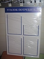 Уголок потребителя 4 кармана пвх (1 под книжку)
