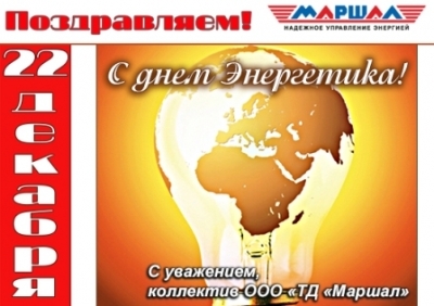 Поздравляем с днем Энергетика!