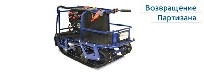 Мотобуксировщик Барс Партизан RV снова в продаже