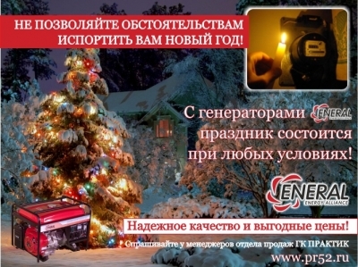 С ГЕНЕРАТОРАМИ ENERAL НОВЫЙ ГОД В БЕЗОПАСНОСТИ!