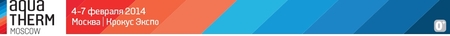 С 4 по 7 февраля приглашаем Вас посетить международную выставку Aqua-ThermMoscow 2014