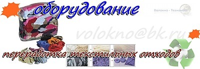 Технология и оборудование для переработки отходов легкой промышленности.