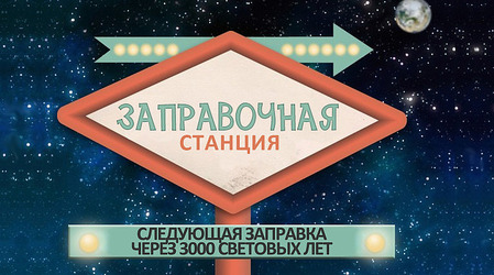 НАУЧНЫЕ СОТРУДНИКИ MIT ПРЕДЛАГАЮТ СТРОИТЬ КОСМИЧЕСКИЕ ЗАПРАВОЧНЫЕ СТАНЦИИ