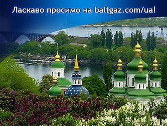 BaltGaz Групп запускает версию сайта baltgaz.com на украинском языке!