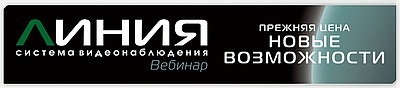 Цикл вебинаров «Система видеонаблюдения «Линия»: прежняя цена − новые возможности»