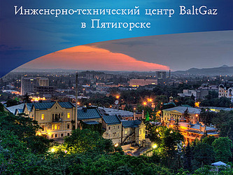 Открыт инженерно-технический центр BaltGaz в Пятигорске