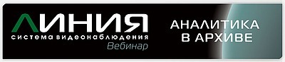 Вебинар «Система видеонаблюдения «Линия»: аналитика в архиве»