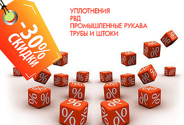 АКЦИЯ! Экономь 30% при заказе гидрокомпонентов через RGC-Express на Варшавке!