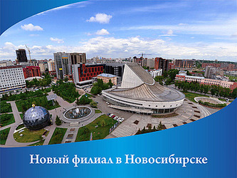 Новый филиал BaltGaz Групп в Новосибирске