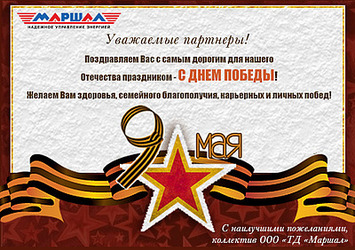 С Днем Победы!