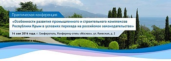 Новые стандарты: переход Крыма на российское законодательство