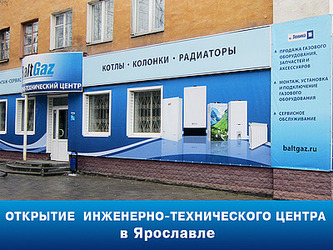 Открыт инженерно-технический центр в BaltGaz в Ярославле