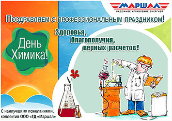 Поздравляем с днем Химика!