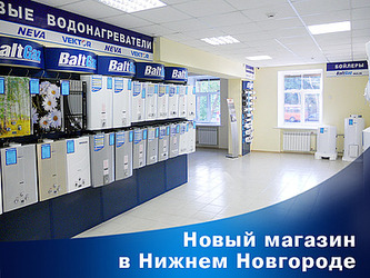 Новый розничный магазин BaltGaz в Нижнем Новгороде