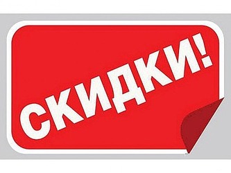 Лето, жара... Скидки!!!