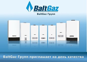 BaltGaz Групп приглашает на День качества
