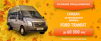 Автобусы Ford Transit со скидкой до 60 000 руб. Торопитесь!