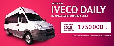 Специальные цены на ограниченную партию автобусов Iveco Daily 2013 г.в.
