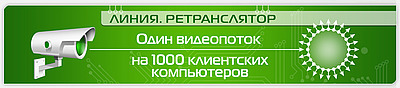 «Линия. Ретранслятор»: один видеопоток на 1000 клиентских компьютеров
