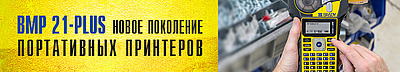 BMP 21-PLUS – новый портативный принтер от компании BRADY
